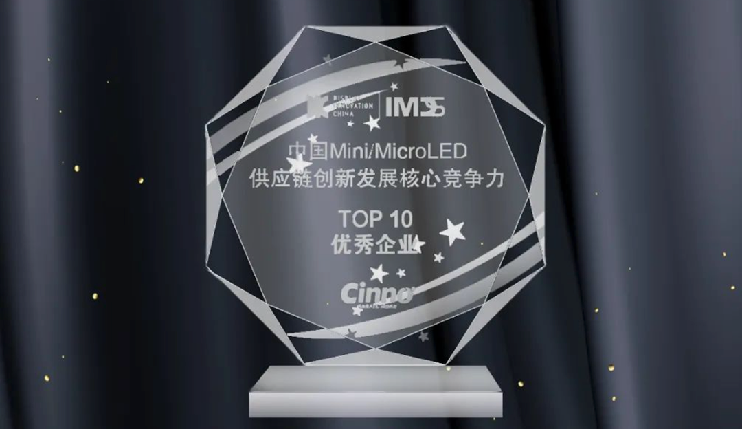 TCLcq9跳高高合资公司厦门芯颖荣获IMDS 2022「中国Mini/Micro LED供应链创新发展核心竞争力」Top10优