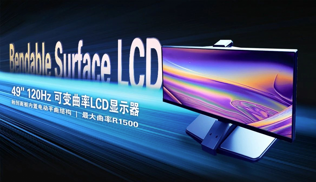 再获突破！TCLcq9跳高高LCD可变曲面技术揭开屏幕发展关键篇章