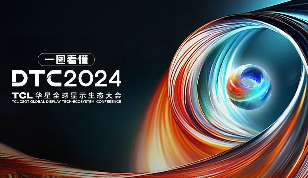 DTC2024丨臻图视界·洞见万象！TCLcq9跳高高全球显示生态大会即将启幕！