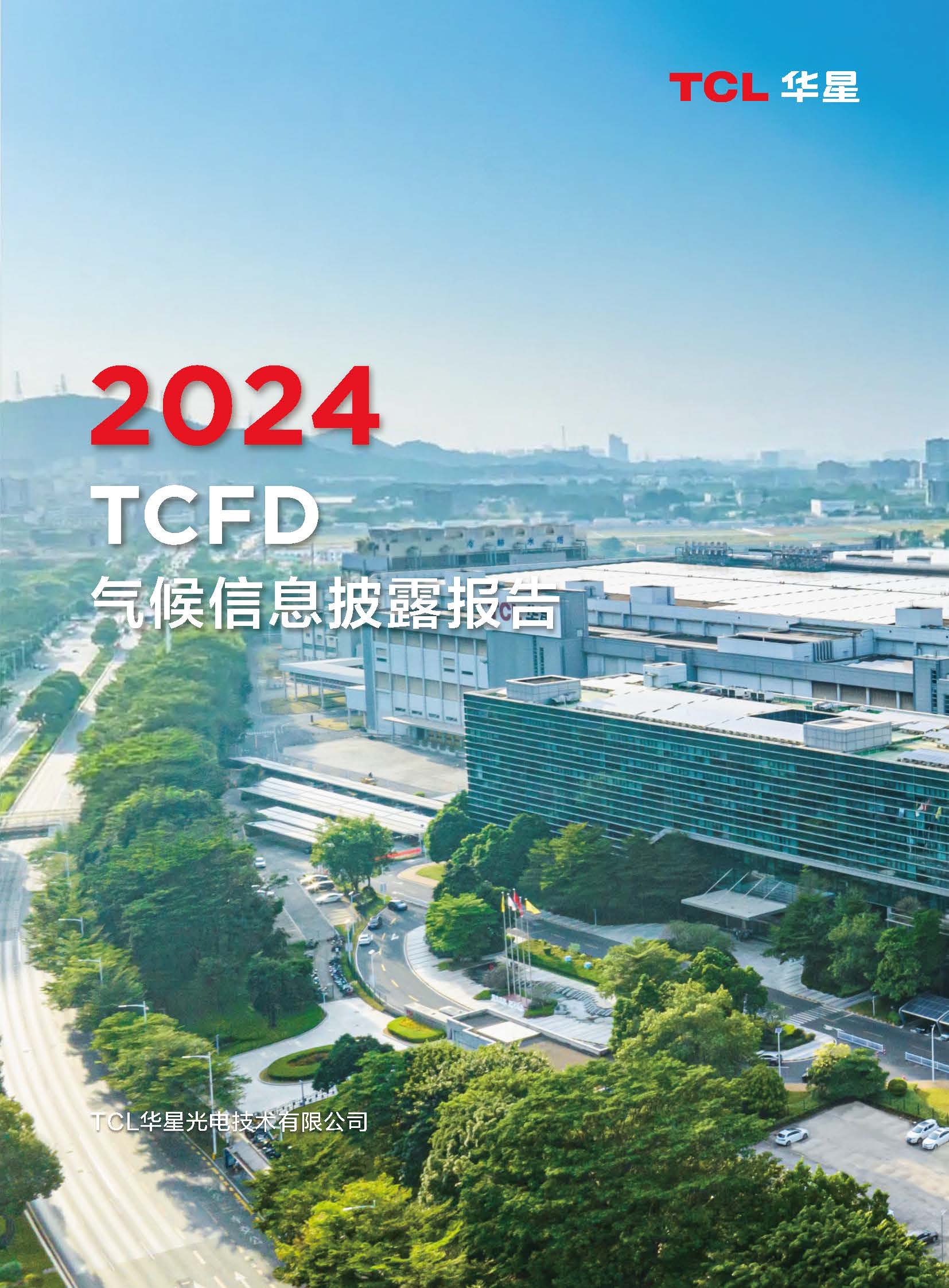 2024年《TCLcq9跳高高气候信息披露报告》